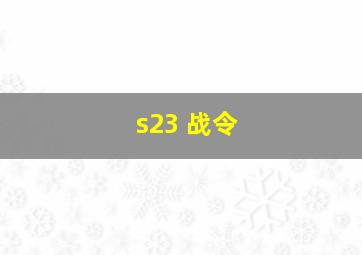 s23 战令